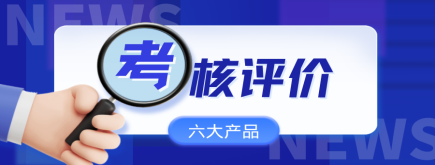 【新時代，新標(biāo)準(zhǔn)】諾姆四達六大考核產(chǎn)品助力干部全面精準(zhǔn)考核！