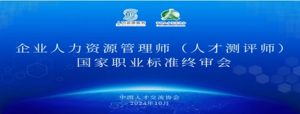 諾姆四達牽頭制定的人才測評師國家職業(yè)標(biāo)準(zhǔn)通過專家終審