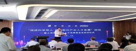推動新興產(chǎn)業(yè)人才發(fā)展，上海伯樂產(chǎn)業(yè)人才發(fā)展基金會成立