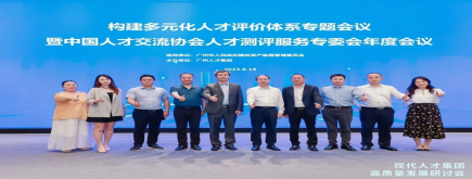 諾姆四達集團受邀出席首屆現(xiàn)代人才集團高質(zhì)量發(fā)展研討會