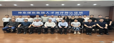 【人才測評師培訓(xùn)】國家能源集團神東煤炭人才測評師認證項目（上?！ぬ貏e專場）圓滿落幕！