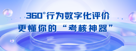 HR年底考核“神器”來襲，高效省力不是夢！