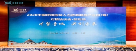 “才聚青城·共創(chuàng)未來” --諾姆四達(dá)與呼和浩特人力資源服務(wù)產(chǎn)