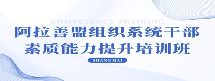 蘇永華董事長(zhǎng)應(yīng)邀給阿拉善盟組工干部培訓(xùn)班授課